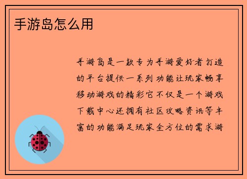 手游岛怎么用