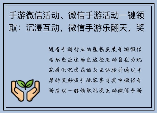 手游微信活动、微信手游活动一键领取：沉浸互动，微信手游乐翻天，奖励多多，等你来战