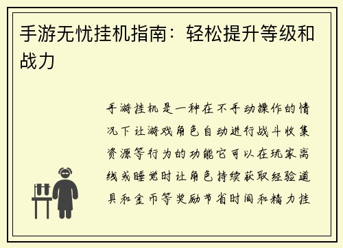 手游无忧挂机指南：轻松提升等级和战力
