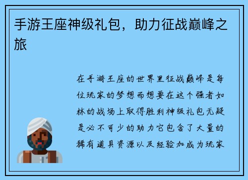 手游王座神级礼包，助力征战巅峰之旅