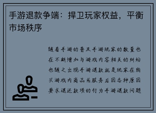手游退款争端：捍卫玩家权益，平衡市场秩序