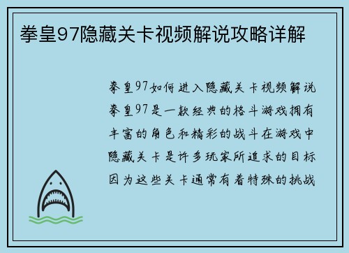 拳皇97隐藏关卡视频解说攻略详解