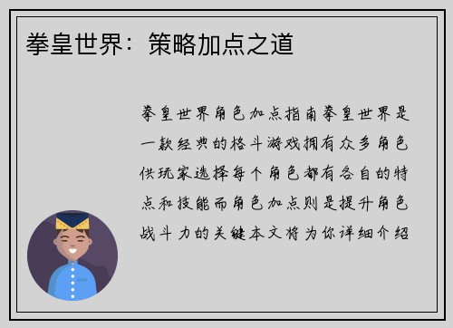 拳皇世界：策略加点之道