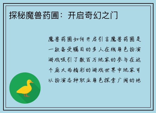 探秘魔兽药圃：开启奇幻之门