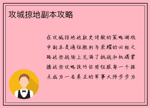 攻城掠地副本攻略