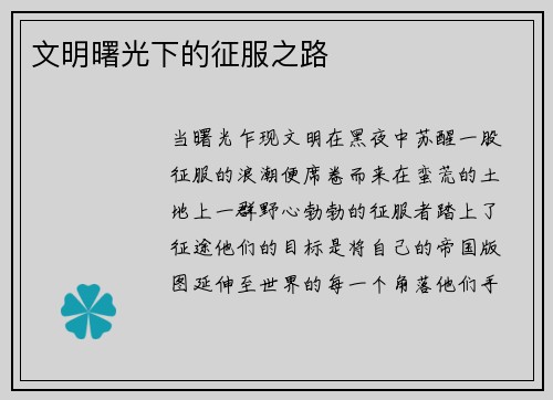 文明曙光下的征服之路
