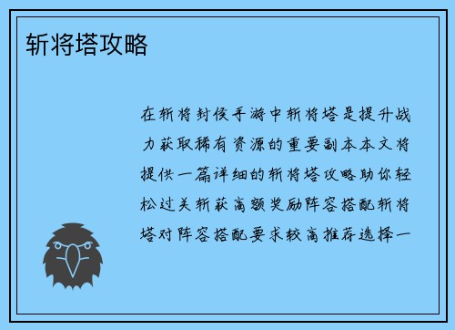 斩将塔攻略