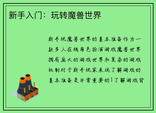 新手入门：玩转魔兽世界