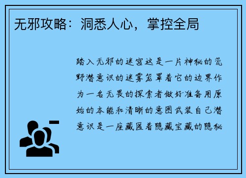 无邪攻略：洞悉人心，掌控全局