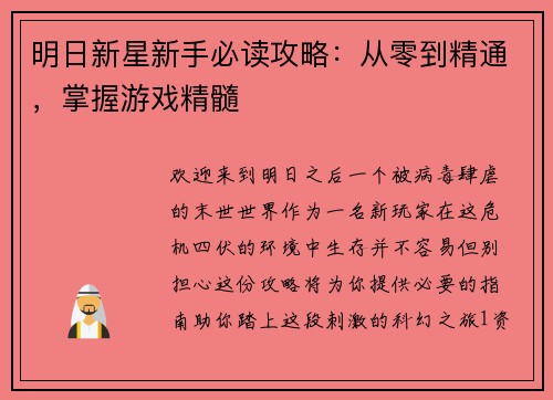 明日新星新手必读攻略：从零到精通，掌握游戏精髓