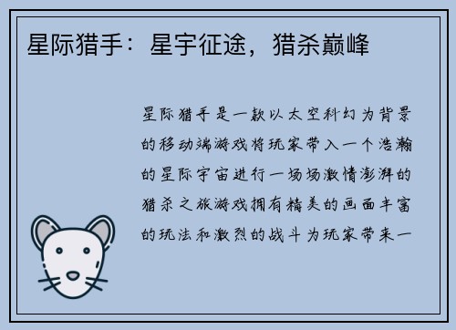 星际猎手：星宇征途，猎杀巅峰