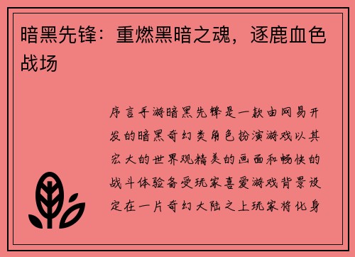 暗黑先锋：重燃黑暗之魂，逐鹿血色战场