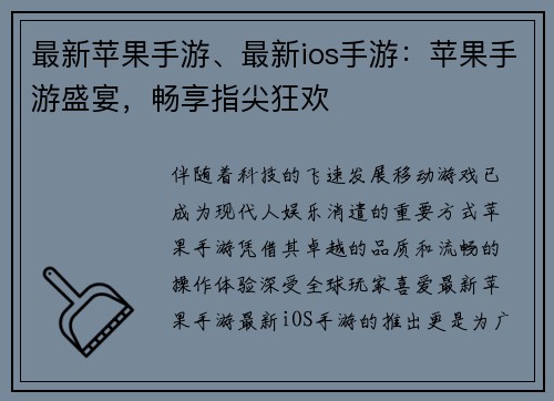 最新苹果手游、最新ios手游：苹果手游盛宴，畅享指尖狂欢