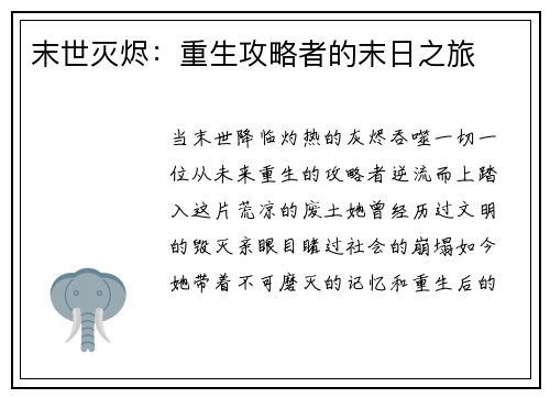 末世灭烬：重生攻略者的末日之旅