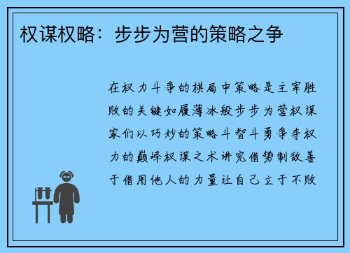 权谋权略：步步为营的策略之争