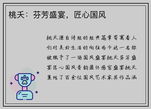 桃夭：芬芳盛宴，匠心国风