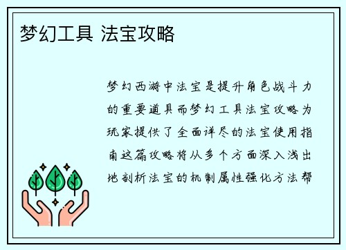 梦幻工具 法宝攻略