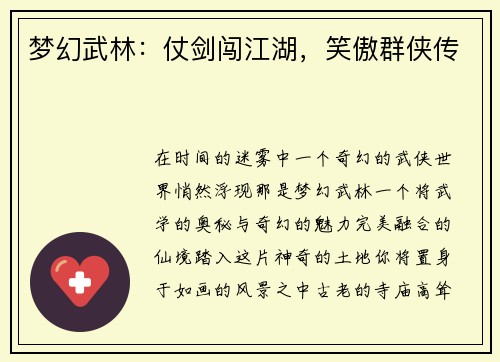 梦幻武林：仗剑闯江湖，笑傲群侠传