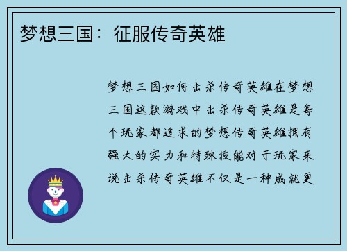 梦想三国：征服传奇英雄