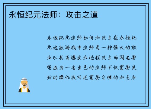 永恒纪元法师：攻击之道