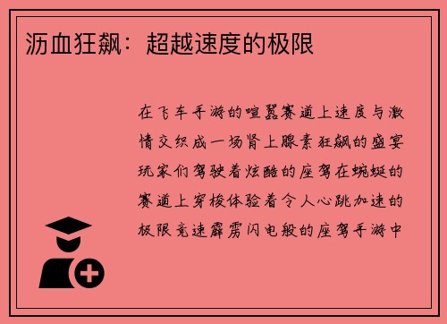 沥血狂飙：超越速度的极限