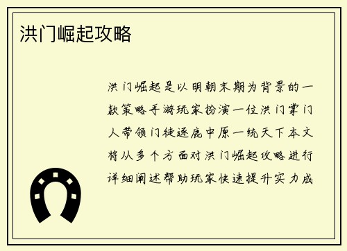 洪门崛起攻略
