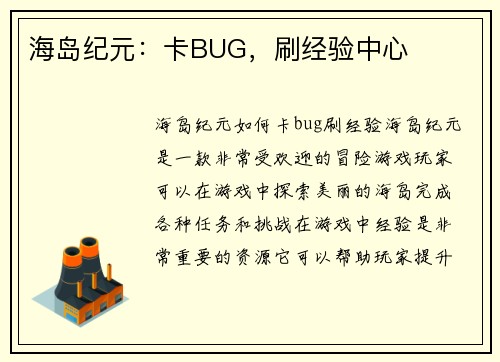 海岛纪元：卡BUG，刷经验中心