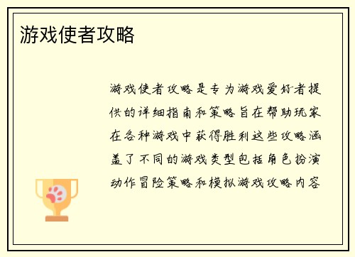 游戏使者攻略