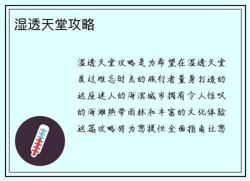 湿透天堂攻略