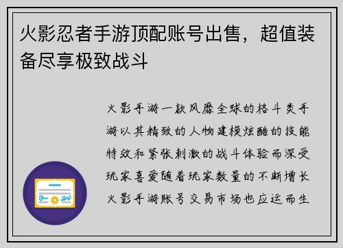 火影忍者手游顶配账号出售，超值装备尽享极致战斗