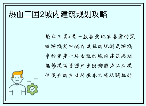 热血三国2城内建筑规划攻略
