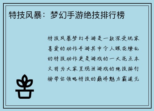 特技风暴：梦幻手游绝技排行榜