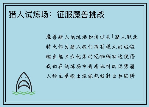 猎人试炼场：征服魔兽挑战