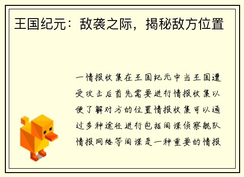 王国纪元：敌袭之际，揭秘敌方位置