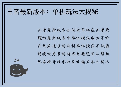王者最新版本：单机玩法大揭秘