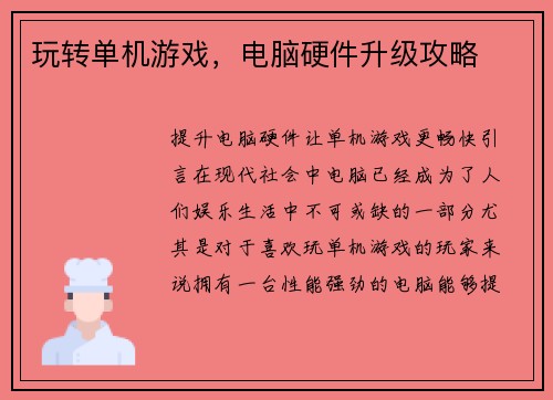 玩转单机游戏，电脑硬件升级攻略