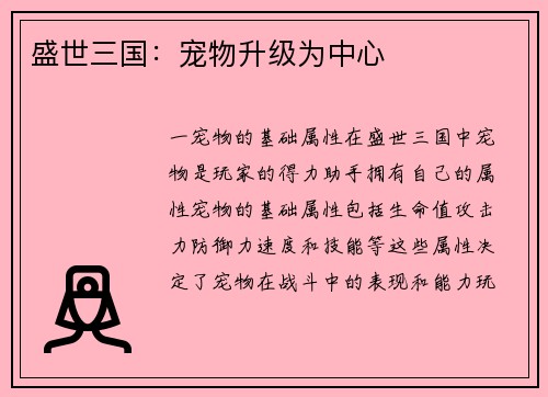 盛世三国：宠物升级为中心