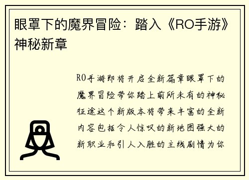 眼罩下的魔界冒险：踏入《RO手游》神秘新章