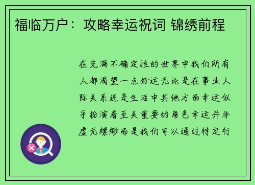 福临万户：攻略幸运祝词 锦绣前程