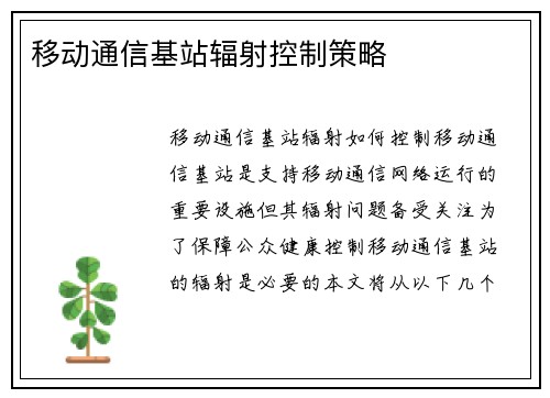 移动通信基站辐射控制策略