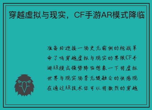 穿越虚拟与现实，CF手游AR模式降临